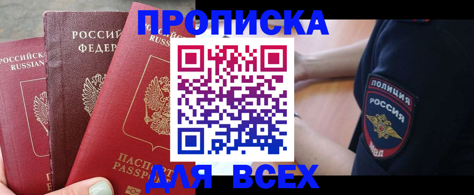 купить прописку в Красновишерске